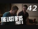 THE LAST OF US PART Ⅱ　【実況】#42