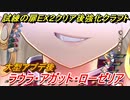 創の軌跡　試練の扉ＥＸ２（ラウラ・アガット・ローゼリア）クリア後強化クラフト技紹介！　【英雄伝説 創の軌跡 (はじまりのきせき)】