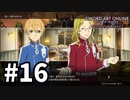 【実況】SAO アリシゼーション リコリスのストーリー進めるよ #16