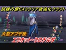 創の軌跡　試練の扉ＥＸ３（エリオット・クロチルダ）クリア後強化クラフト技紹介！　【英雄伝説 創の軌跡 (はじまりのきせき)】