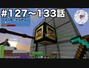 【Minecraft#19】グラクラ！第127〜133話【ゆっくり実況】