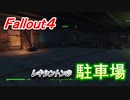 【フォールアウト４】駐車場(レキシントン)【ロケーション】