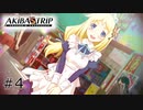 #4 恋の悩みならこの私に任せなさい！！【アキバズトリップ２】