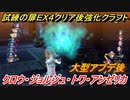 創の軌跡　試練の扉ＥＸ４（クロウ・ジョルジュ・トワ・アンゼリカ）クリア後強化クラフト技紹介！　【英雄伝説 創の軌跡 (はじまりのきせき)】