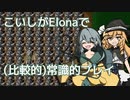 【Elona_Me】こいしがElonaで（比較的）常識的プレイ #11　「お薬の力」