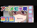 アニメラブライブ！虹ヶ咲学園スクールアイドル同好会 第1話感想動画