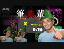 筆洗輩こいつ筆とか洗いだしましたよ.mpX