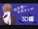 【改正版】治安悪い社長まとめ3D編【加賀美ハヤト】
