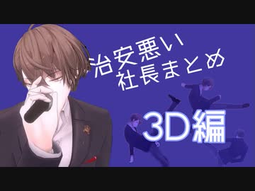 【改正版】治安悪い社長まとめ3D編【加賀美ハヤト】