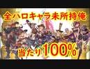 【グラブル】2020年はスタレが何回か数える 28回目【実況】