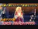 創の軌跡　試練の扉ＥＸ５（オリビエ・アルフィン・マキアス）クリア後強化クラフト技紹介！　【英雄伝説 創の軌跡 (はじまりのきせき)】