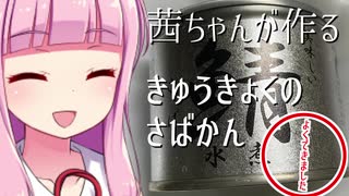 【茜ちゃんが作る】きゅうきょくのさばかん【2020缶詰祭】