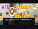 『ひぐらしのなく頃に 奉』実況プレイPart18