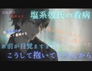 【ドSボイス】Sな塩彼氏が出張を早めに切り上げて彼女の看病をする【女性向け/塩系彼氏/彼氏ボイス/ASMR/立体音響】