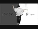 【オリジナル曲】シンメトリ―/たきまこ
