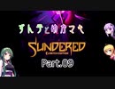 ずん子とゆかマキSundered Part.09