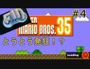 【実況】スーパーマリオブラザーズ35片手プレイPart4
