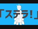 【 歌ってみた 】 ストラトステラ/ナユタン星人 (cover) 山田にぼし