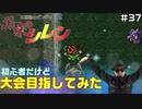 【#37】初心者だけど大会目指してみた【風来のシレン】