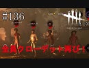#136【Dead by Daylight】さぁ、何人生き残れるかな？