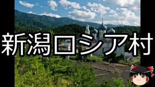 怖い話・心霊スポット　その4　新潟ロシア村