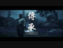 【Ghost of Tsushima】-闇に堕ちる-　難易度「難しい」で対馬の民を守る！　～其の１４～【初見プレイ】