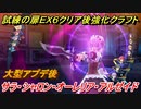 創の軌跡　試練の扉ＥＸ６（サラ・シャロン・オーレリア・アルゼイド）クリア後強化クラフト技紹介！　【英雄伝説 創の軌跡 (はじまりのきせき)】