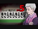 【クトゥルフ神話TRPG】きさらきらきらぎ駅⑤【リプレイ】