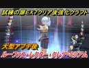 創の軌跡　試練の扉ＥＸ７（ルーファス・レクター・クレア・ミリアム）クリア後強化クラフト技紹介！　【英雄伝説 創の軌跡 (はじまりのきせき)】