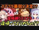 【スマブラ最弱V】しぐれういVS犬山たまきの復帰縛りスマブラ(出来ないだけ)が面白すぎた【しぐれうい/犬山たまき】