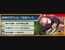 BLEACH ブレソル実況 part1905(4900万DL記念パック)