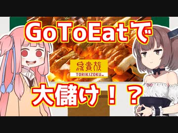 【教えてきりたん】3分で分かるGoToEatを利用した一攫千金(トリキの錬金術)【VOICEROID解説】