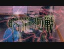 【呪術廻戦OP】廻廻奇譚/Eve【叩いてみた】