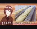 【#エスプレキッチン】フランスパン専用天板を買って使ってみた！