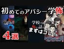 【2分で分かる】初めてのアパシー学怖4選！シリーズファンが選んでみた【2020年版】