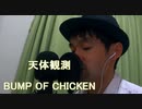 BUMP OF CHICKENの「天体観測」を歌ってみた！