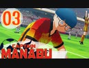 過去に戻って誰よりも強くなりたい大川学の話【キャプテン翼 _RISE _OF_NEW_CHAMPIONS】実況プレイ  part03