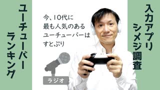 【ラジオ#218】ユーチューバーランキングを見て悶絶した