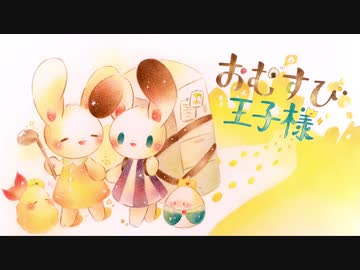 【NNIオリジナル】おむすび王子様【ugumugu／うぐむぐ】