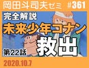 #361 コナン#22「救出」