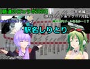 【鉄道の日コラボ2020】旅行ロイド系トクロP対抗 駅名しりとり (ゆっかめっぐの鉄旅実況1-2)