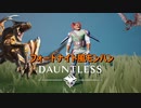 フォートナイト風モンハン！？モンスターを倒しまくる！！