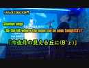 『今夜月の見える丘に(B'z)』を歌う(カラオケスナック沙門)