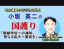 「朝鮮学校への補助、更なる拡大へ警戒を」(前半)小坂英二 AJER2020.10.8(1)