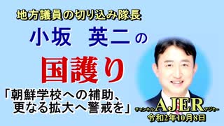 「朝鮮学校への補助、更なる拡大へ警戒を」(前半)小坂英二 AJER2020.10.8(1)