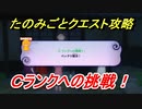 妖怪ウォッチ４　Cランクへの挑戦！たのみごとクエスト攻略！　【妖怪ウォッチ４++】