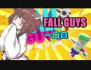 【Fall Guys】きりたん達の一口Fall Guys 一口目 VOICEROID実況