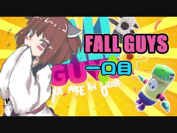 【Fall Guys】きりたん達の一口Fall Guys 一口目 VOICEROID実況