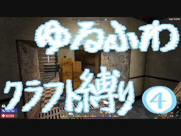 【７DTD】ゆるふわクラフト縛り004