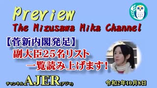 「Preview　The MizusawaMika　Channel 【菅新内閣発足】副大臣全２５名リスト一覧読み上げます！」水沢美架　AJER2020.10.8(3)